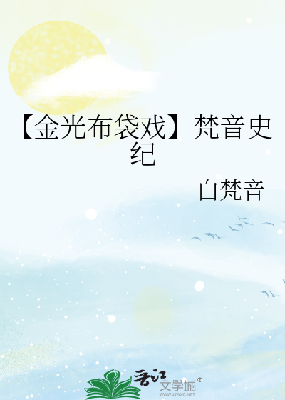 【金光布袋戏】梵音史纪