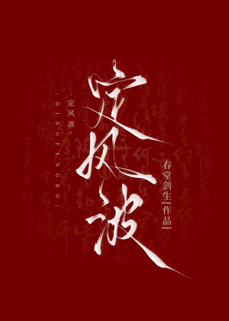 先生，我宣你啊