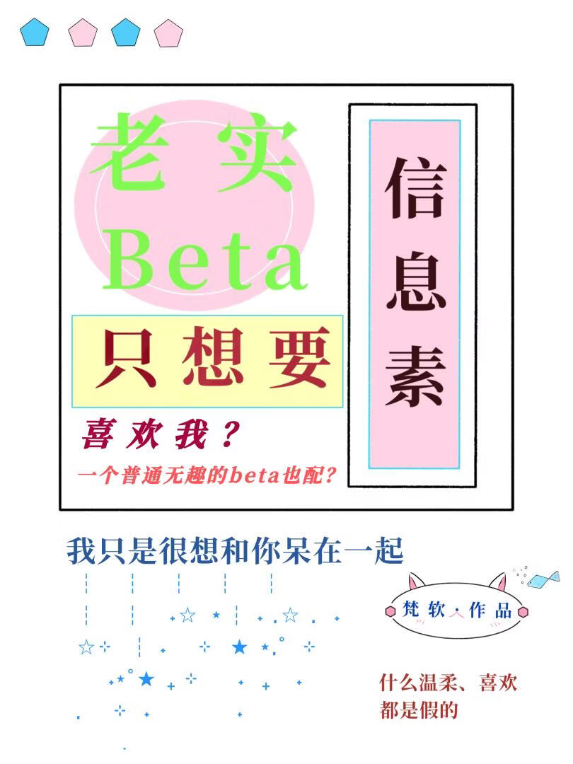 老实Beta只想要信息素