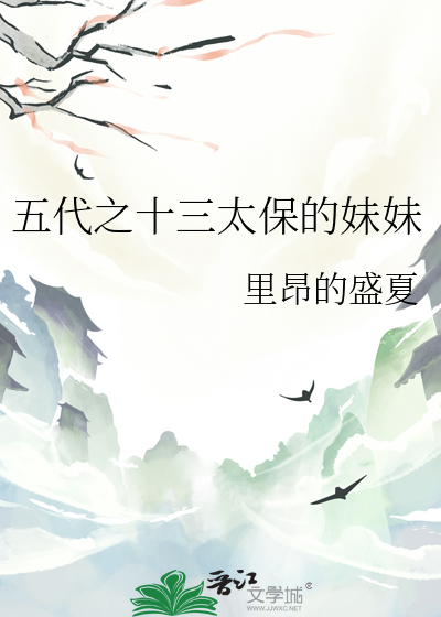 五代之十三太保的妹妹