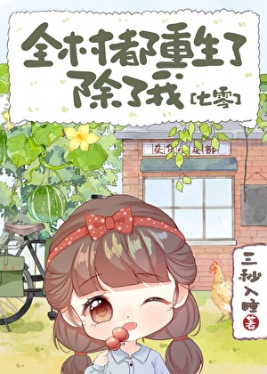 全村重生后把崽崽宠上天[七零]