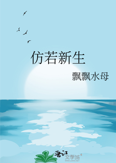 仿若新生