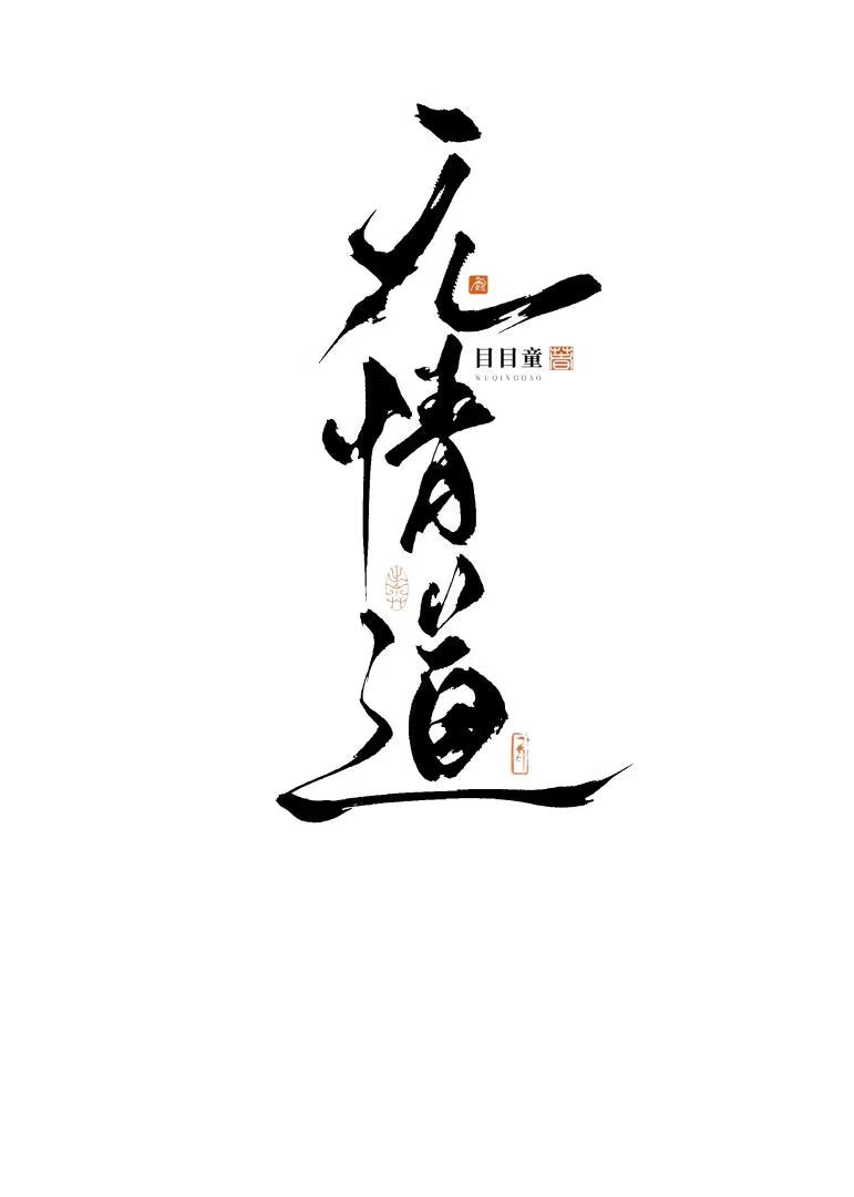 你是我带过最差的无情道