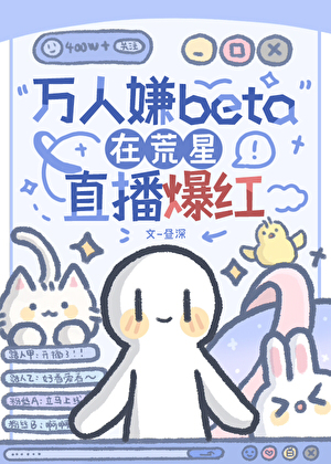 万人嫌beta在荒星直播爆红