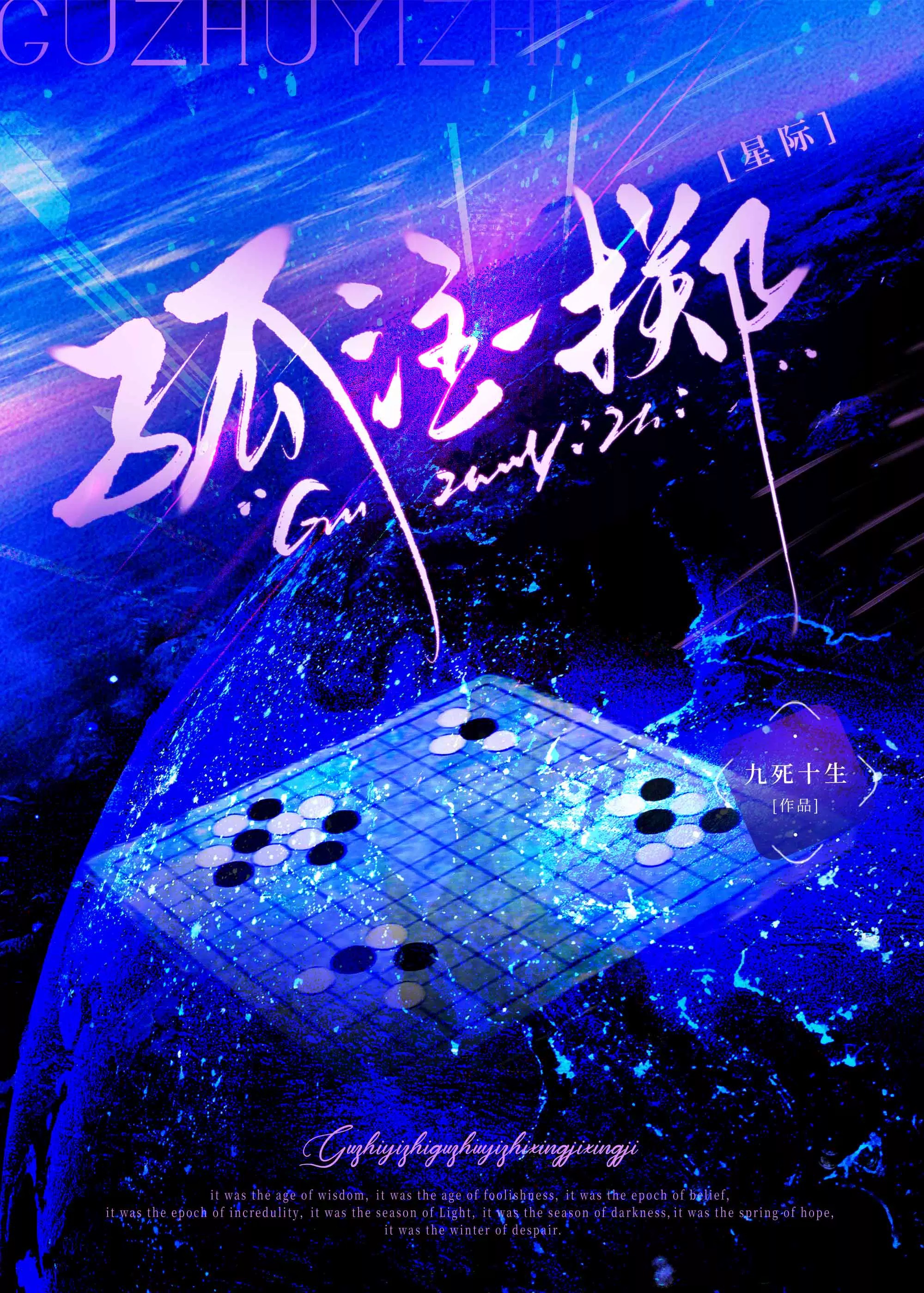 孤注一掷（星际）