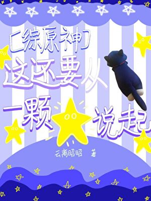 [原神]这还要从一颗星星说起