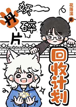妖丹碎片回收计划