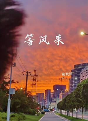 等风来［校园］