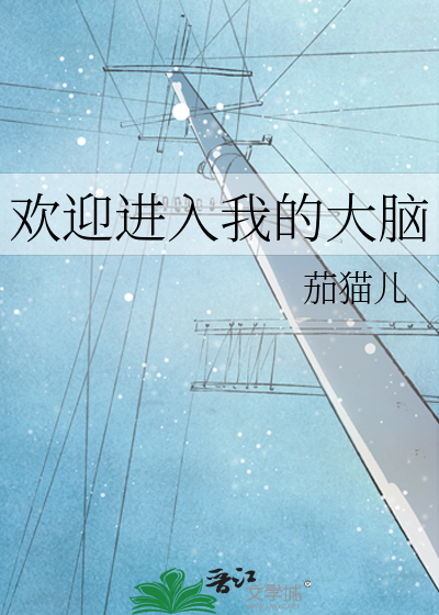 欢迎进入我的大脑