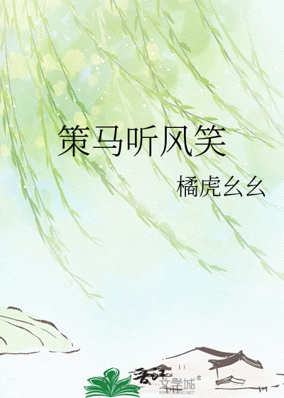 策马听风笑