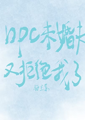 npc未婚夫又拒绝我了