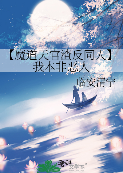 【魔道天官渣反同人】我本非恶人