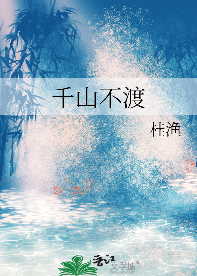 千山不渡