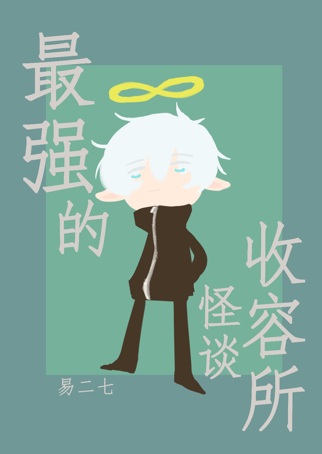 开局一只悟咩[文野/咒回]