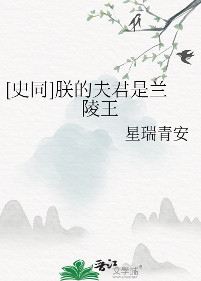 [史同]朕的夫君是兰陵王