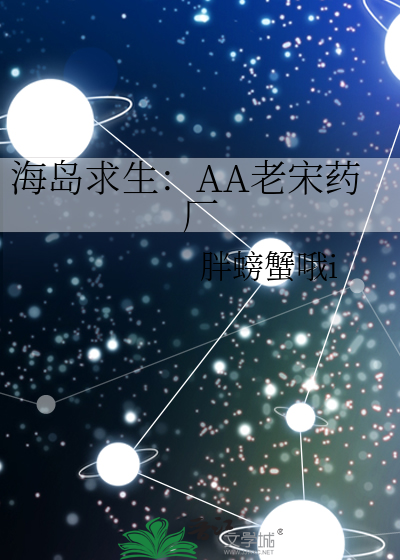 海岛求生：AA老宋药厂