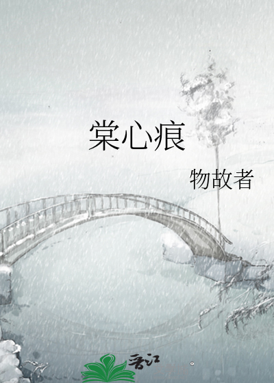 棠心痕