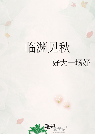 临渊见秋