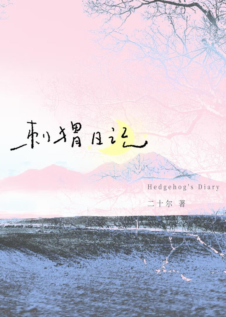 刺猬日记