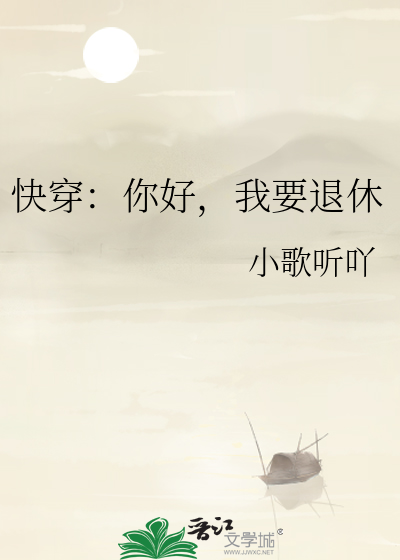 快穿：你好，我要退休