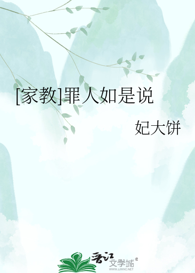 [家教]罪人如是说