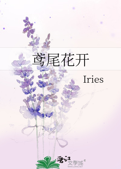 鸢尾花开