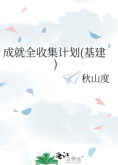 成就全收集计划(基建)