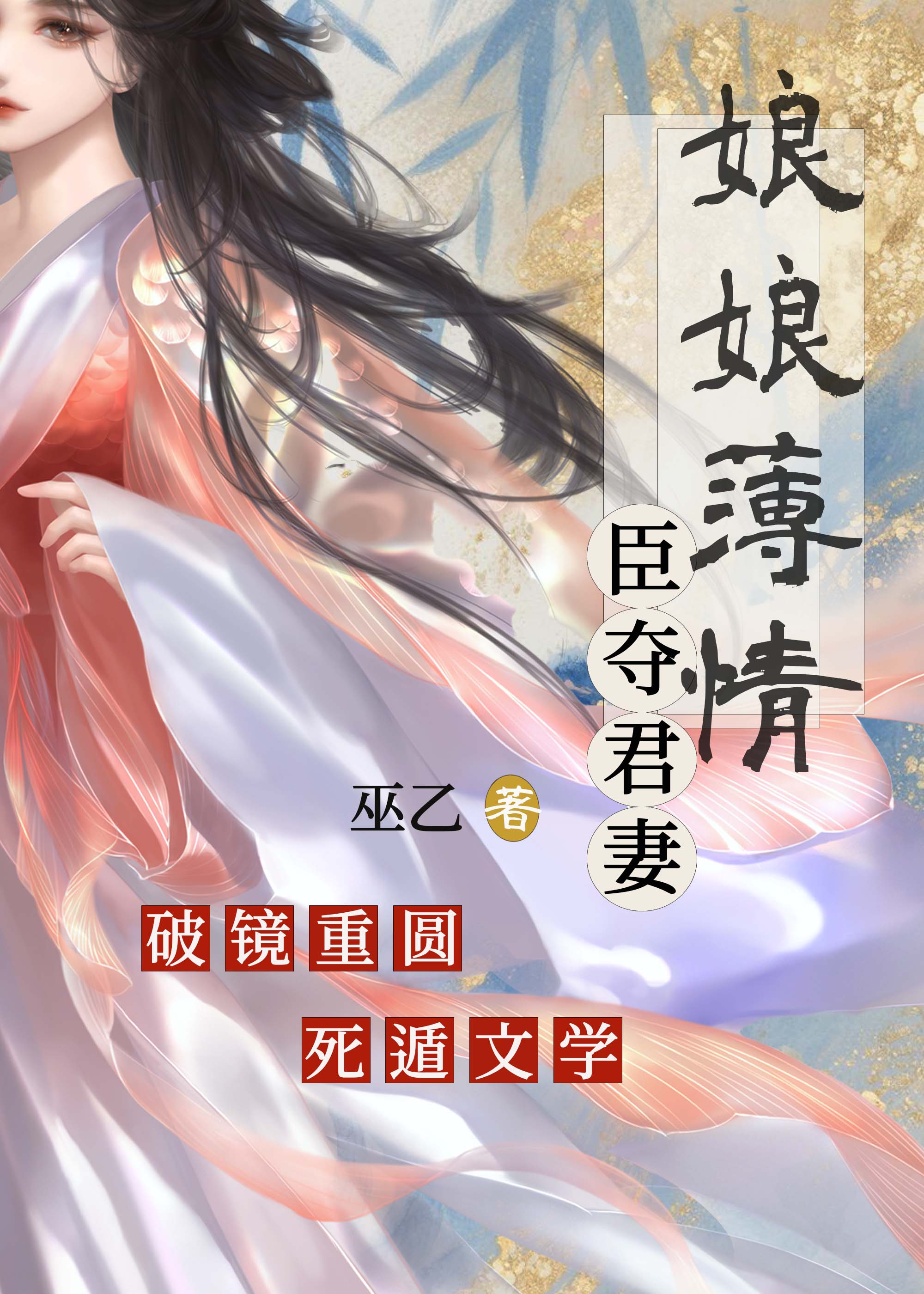娘娘薄情（臣夺君妻）