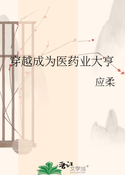 穿越成为医药业大亨