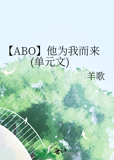 【ABO】他为我而来(单元文)