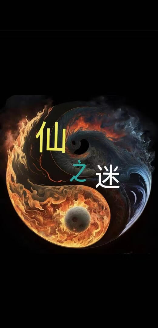 仙之迷