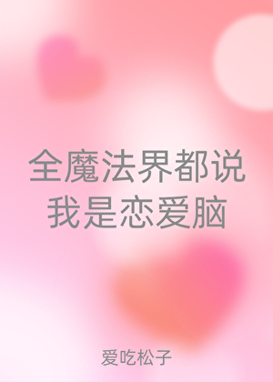 全魔法界都说我是恋爱脑