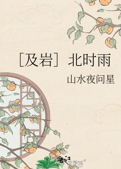 ［及岩］北时雨
