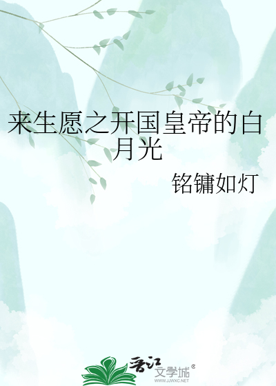 来生愿之开国皇帝的白月光
