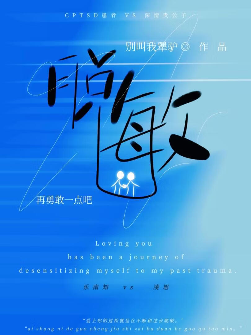 脱敏［救赎］