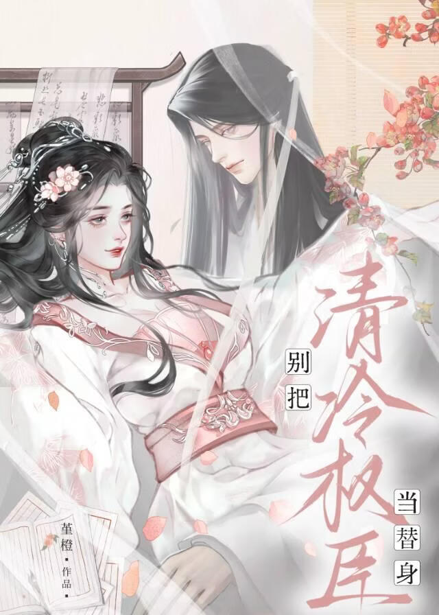 别把清冷权臣当替身