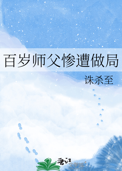 百岁师父惨遭做局