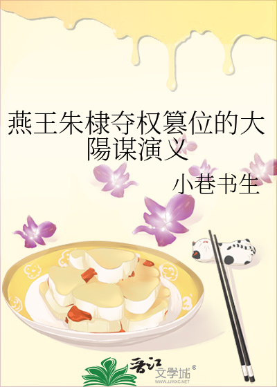 燕王朱棣夺权篡位的大陽谋演义