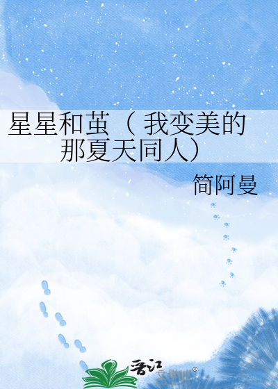 星星和茧（ 我变美的那夏天同人）