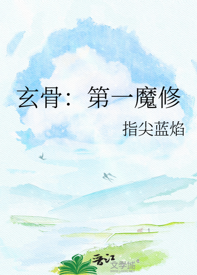 玄骨：第一魔修