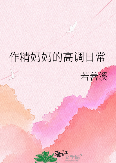 作精妈妈的高调日常