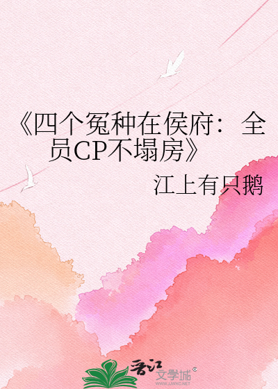 《四个冤种在侯府：全员CP不塌房
