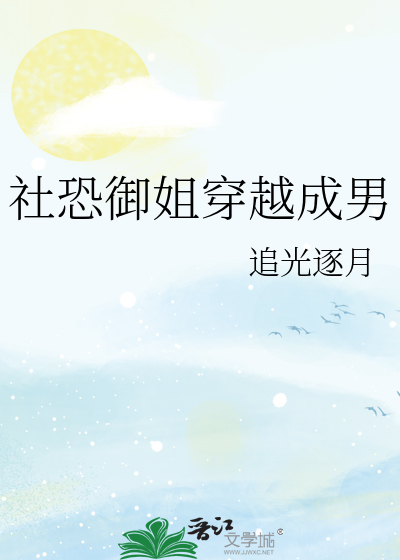 社恐御姐穿越成男