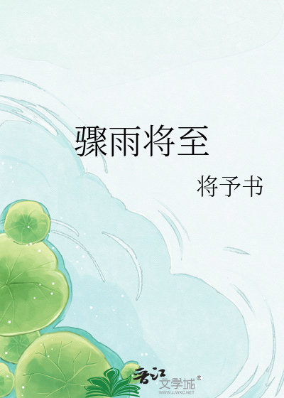 骤雨将至
