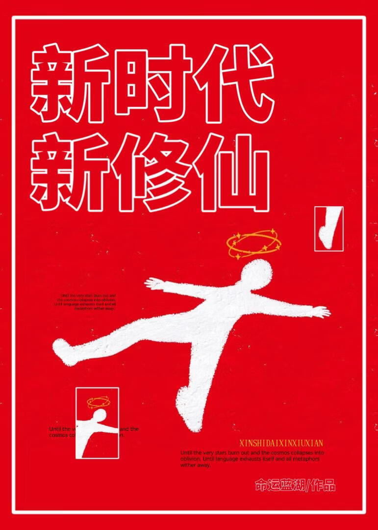 新时代新修仙