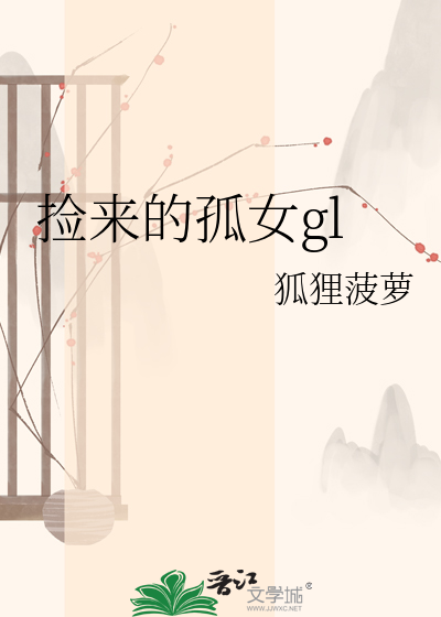 捡来的孤女gl