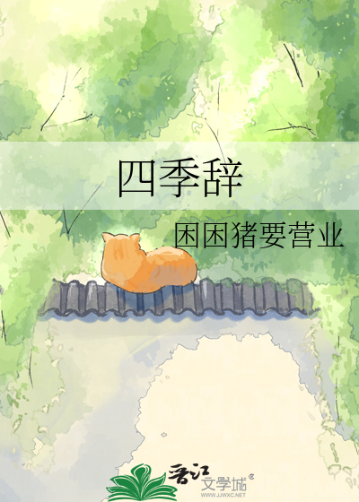 四季辞