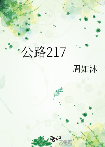 公路217