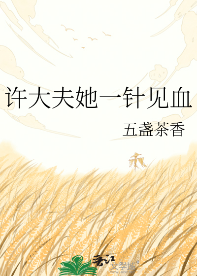 许大夫她一针见血