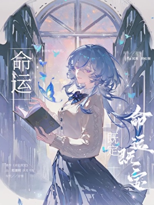命运既定